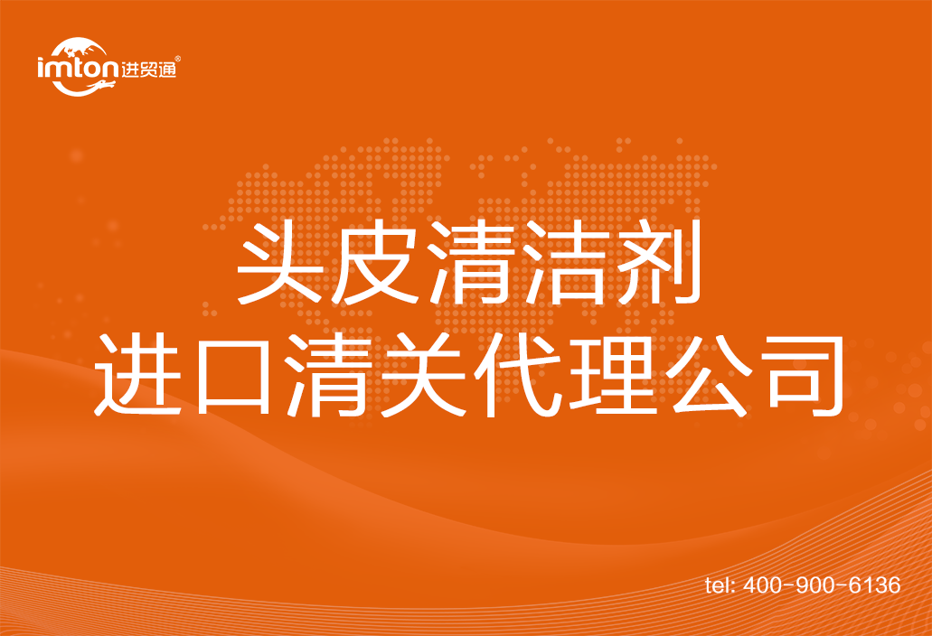 頭皮清潔劑進口清關代理公司