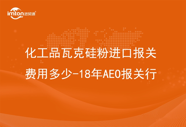 化工品瓦克硅粉進(jìn)口報關(guān)費用