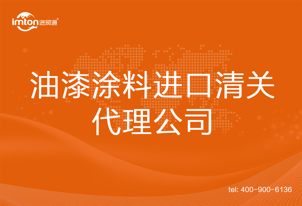 油漆涂料進(jìn)口清關(guān)代理公司