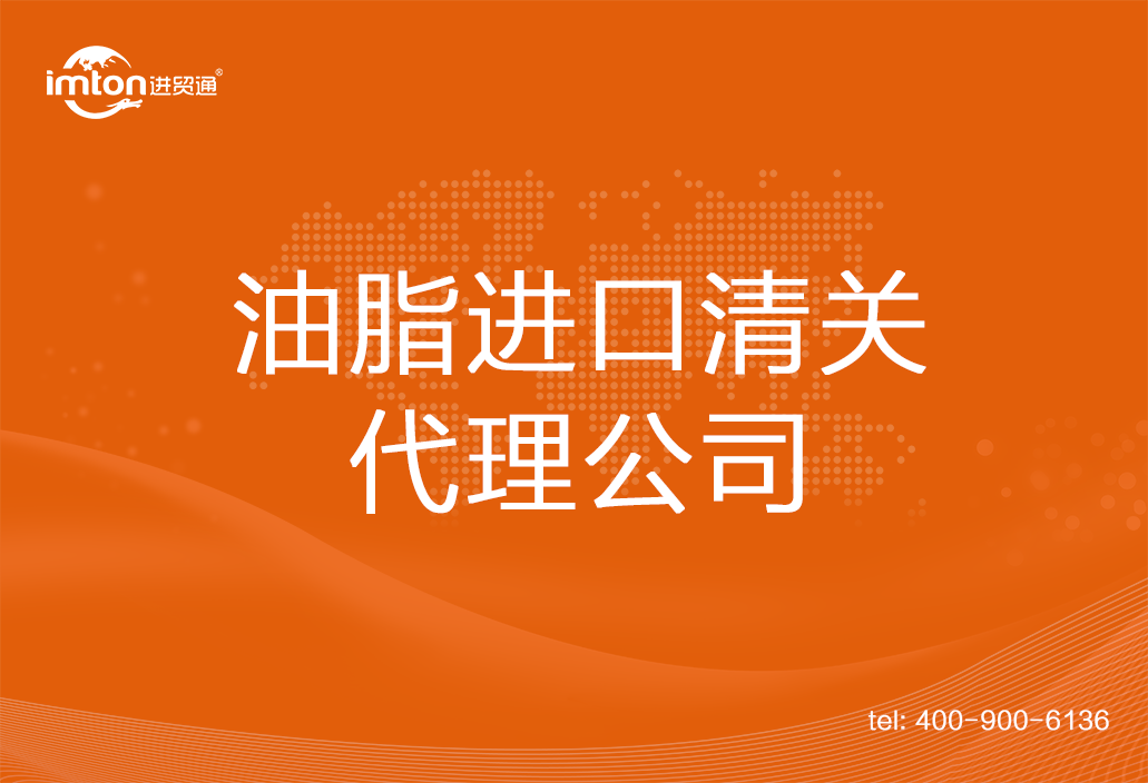 油脂進口清關代理公司