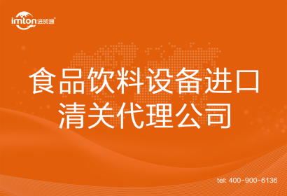 食品飲料設(shè)備進口清關(guān)代理