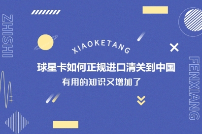 球星卡如何正規(guī)進口清關(guān)到中國_球星卡進口清關(guān)流程