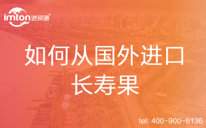 如何從國外進(jìn)口長(zhǎng)壽果