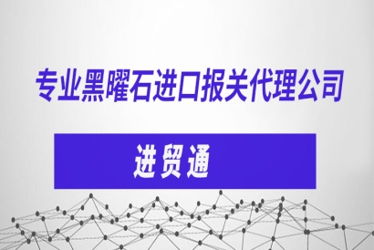 專業黑曜石進口報關代理公司