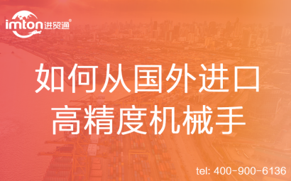 如何從國外進(jìn)口高精度機(jī)械手