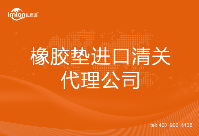橡膠墊進口清關代理公司