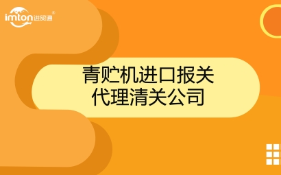 青貯機進口報關(guān)代理公司