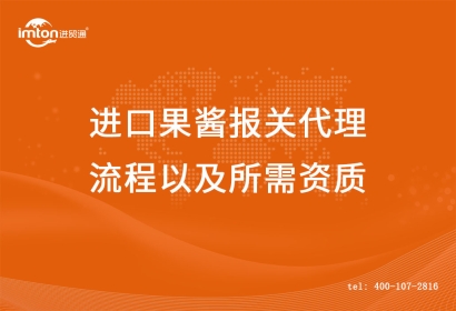進(jìn)口果醬報關(guān)代理流程以及所需資質(zhì)
