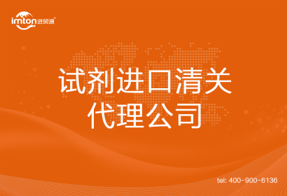 試劑進(jìn)口清關(guān)代理公司