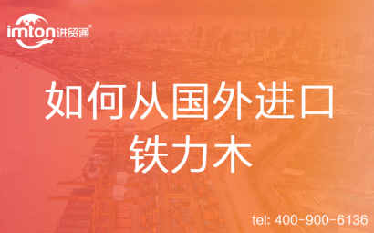 如何從國外進口鐵力木