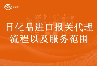 日化品進(jìn)口報(bào)關(guān)代理流程以及服務(wù)范圍