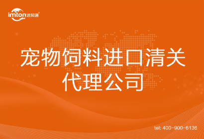 寵物飼料進(jìn)口清關(guān)代理公司