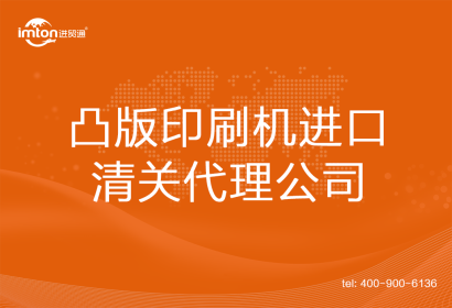 凸版印刷機進口清關(guān)代理