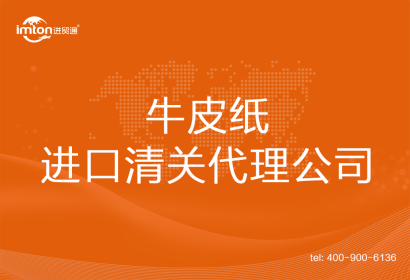 牛皮紙進口清關代理公司