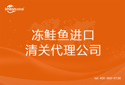 凍鮭魚進口清關(guān)代理公司
