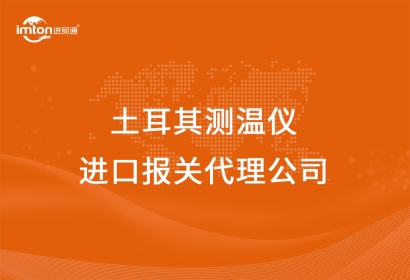 土耳其測溫儀進口報關(guān)代理公司