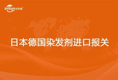 進口日本德國染發(fā)劑報關(guān)代理注意事項
