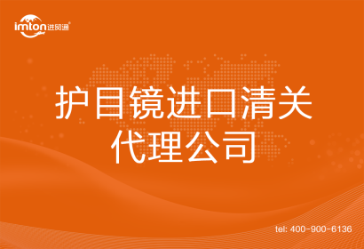 護(hù)目鏡進(jìn)口清關(guān)代理公司
