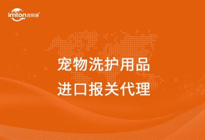 進口寵物洗護用品報關代理
