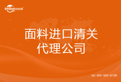 面料進口清關代理公司