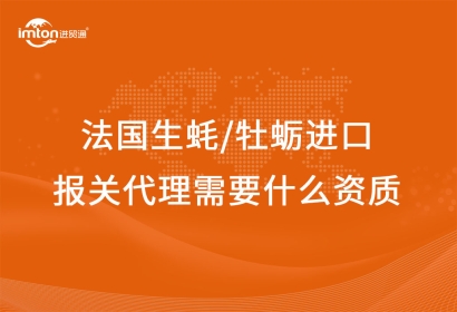 法國生蠔/牡蠣進口報關代理需要什么資質(zhì)