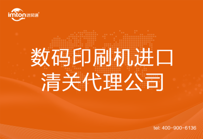 數(shù)碼印刷機進口清關(guān)代理