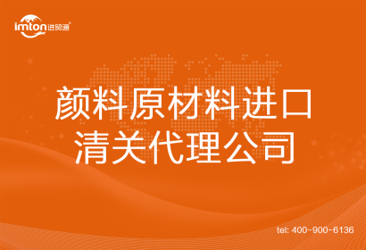 顏料原材料進(jìn)口清關(guān)代理公司