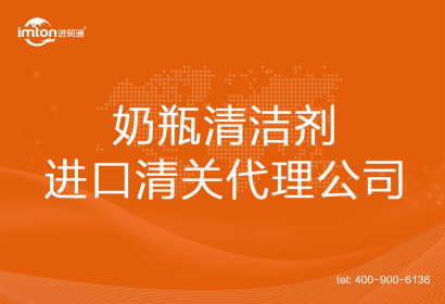 奶瓶清潔劑進(jìn)口清關(guān)代理公司
