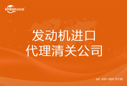 發(fā)動機(jī)進(jìn)口清關(guān)代理公司