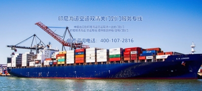 印尼出口海運清關費用？印尼出口報關貨代門到門