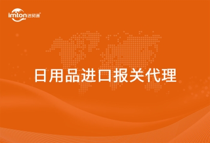 進口日用品報關(guān)代理詳細的流程