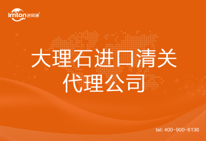 大理石進口清關代理公司