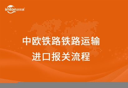 中歐鐵路鐵路運輸進口報關流程
