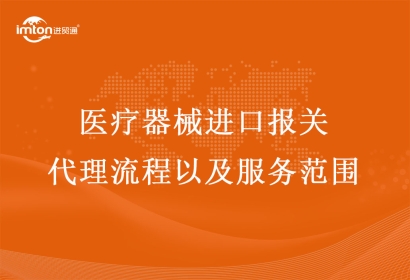 醫療器械進口報關代理流程以及服務范圍