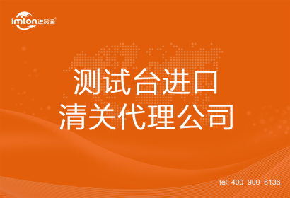 測(cè)試臺(tái)進(jìn)口清關(guān)代理