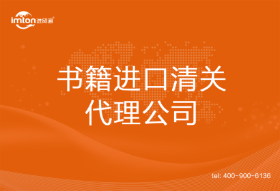書(shū)籍進(jìn)口清關(guān)代理公司