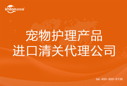 寵物護理產(chǎn)品進口清關(guān)代理公司