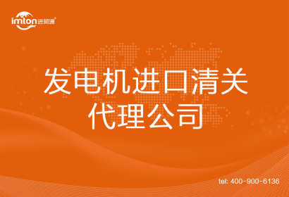 發(fā)電機進(jìn)口清關(guān)代理公司
