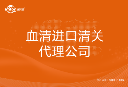 血清進口清關代理公司