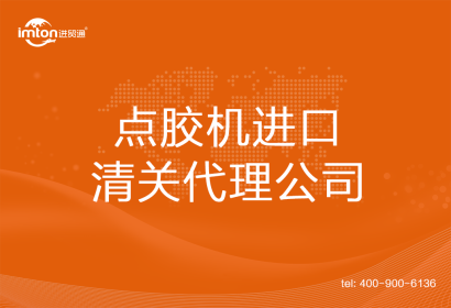 點膠機進(jìn)口清關(guān)代理