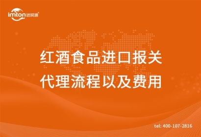 紅酒食品進(jìn)口報關(guān)代理流程以及費(fèi)用