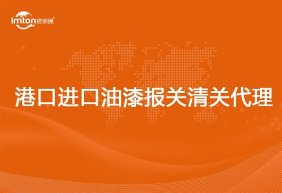 港口進(jìn)口油漆報關(guān)清關(guān)代理流程資料
