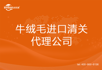 牛絨毛進(jìn)口清關(guān)代理公司