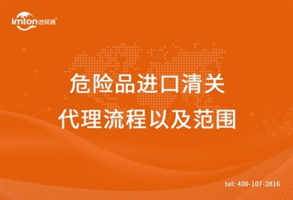 危險品進口清關代理流程以及范圍