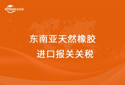 東南亞天然橡膠進口報關(guān)代理關(guān)稅及其流程