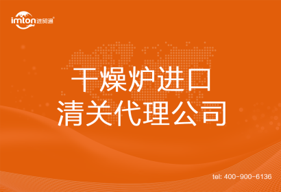 干燥爐進(jìn)口清關(guān)代理