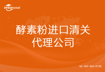 酵素粉進口清關代理公司
