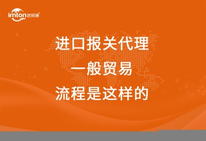 進口報關代理一般貿易流程是這樣的