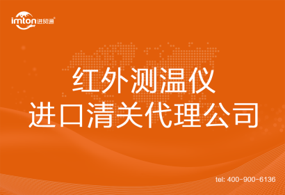 紅外測溫儀進口清關(guān)代理公司