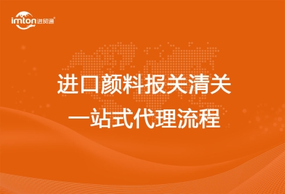 進(jìn)口顏料報關(guān)清關(guān)一站式代理流程